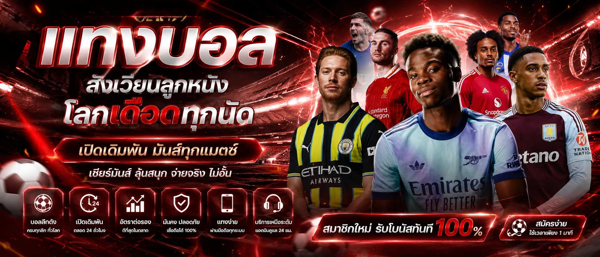 แทงบอลออนไลน์ SUCK777 บอลเดี่ยว บอลสเต็ป ลีกดังพร้อมราคาน้ำดี